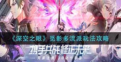 深空之眼觅影多流派怎么玩  觅影多流派玩法攻略