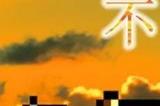 《无尽晚霞不见君》一款拥有超细腻剧情故事的解谜游戏