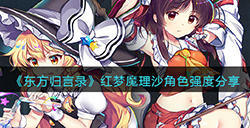 东方归言录红梦魔理沙厉害吗  红梦魔理沙角色强度分享