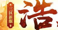《传奇新百区盟重神兵》新服“浩然”7月18日重磅开服
