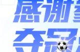 《队长小翼:王牌对决》夺冠测试圆满结束