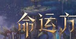 命运方舟测试资格怎么获得
