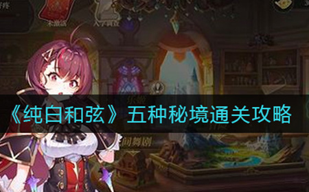 纯白和弦五种秘境怎么通关  五种秘境通关攻略