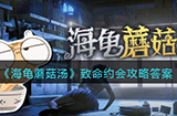 海龟蘑菇汤致命约会怎么过  致命约会攻略答案