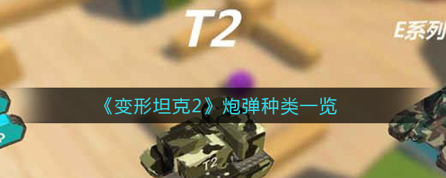 《变形坦克2》炮弹种类一览