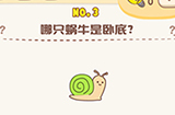 脑洞王者第3关攻略  哪只蜗牛时卧底