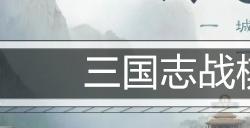 三国志战棋版兑换码大全