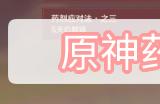 原神药剂应对法第一关攻略
