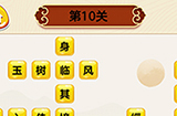 成语我最行第10关答案  成语我最行答案10关
