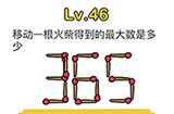 脑洞大师第46关攻略  移动一根火柴得到的最大数是多少