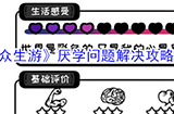 众生游厌学问题怎么办  厌学问题解决攻略