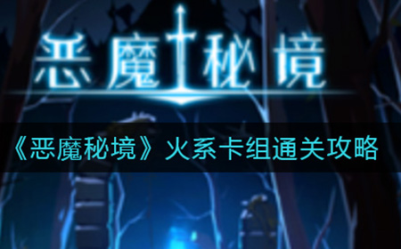 恶魔秘境火系卡组怎么通关  火系卡组通关攻略