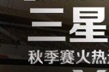 《极限竞速：地平线5》三星杯秋季赛第二阶段报名通道火热进行中！