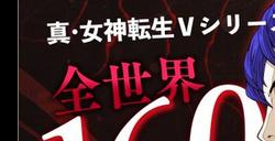 《真·女神转生5：复仇》三日内销量超过50万份