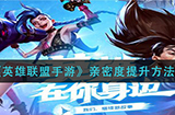 英雄联盟手游亲密度怎么提升  亲密度提升方法介绍