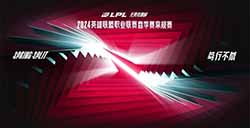 《英雄联盟》2024LPL春季赛赛程公布！17支战队共同角逐银龙！