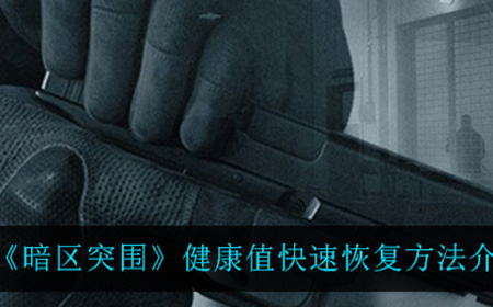 暗区突围健康值怎么快速恢复  健康值快速恢复方法介绍