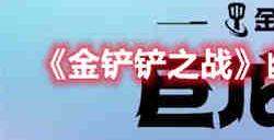 金铲铲之战幽影赛芬蛙阵容怎么玩 幽影赛芬蛙阵容攻略