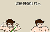 抖音疯狂最强脑洞游戏第19关攻略  谁是最强壮的人