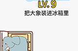 脑力发大财第9关攻略  把大象装进冰箱里