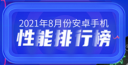 8月安卓手机性能排行榜  888+全是国产品牌