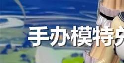 手办模特兑换码2024最新大全 手办模特公测礼包码分享