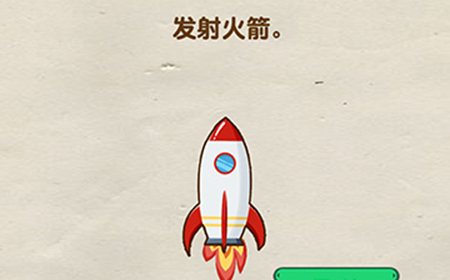 脑洞先生第65关攻略  发射火箭