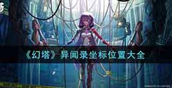 幻塔异闻录坐标位置在哪  异闻录坐标位置大全