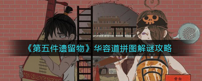 《第五件遗留物》华容道拼图解谜攻略