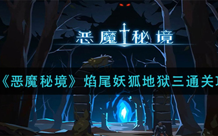 恶魔秘境焰尾妖狐地狱三怎么过  焰尾妖狐地狱三通关攻略