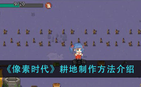 像素时代耕地怎么做  耕地制作方法介绍