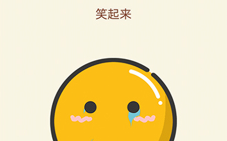 大脑转转转第2关攻略  笑起来