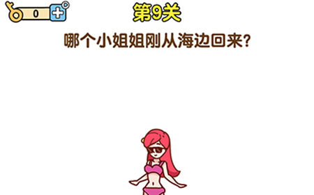最强大脑2第9关攻略  哪个小姐姐刚从海边回来