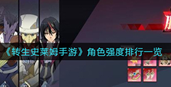 转生史莱姆手游哪个角色最强  角色强度排行一览