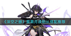 深空之眼震离月读钥从怎么搭配  震离月读钥从搭配推荐