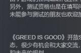 《GREED IS GOOD》将于9月4日10点开启删档测试