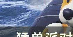 《猛兽派对》生存地图怎么玩 生存地图玩法介绍