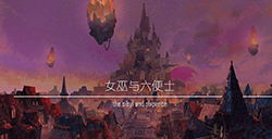 游戏日推荐  用视觉小说重新演绎经典童话《女巫与六便士》