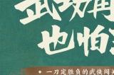 大道至简 纯粹武侠 光子自研武侠闯关游戏《末刀》定档7月27日