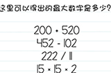 Brain Test谜题急转弯第40关攻略  这里可以得出的最大数字是多少