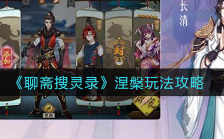 聊斋搜灵录涅槃怎么玩  涅槃玩法攻略