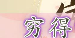 文字玩出花穷得吃土二怎么过 穷得吃土二玩法攻略