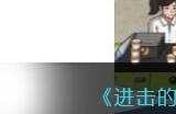 《进击的汉字》天价油费帮小姐姐把油费砍到8块通关攻略