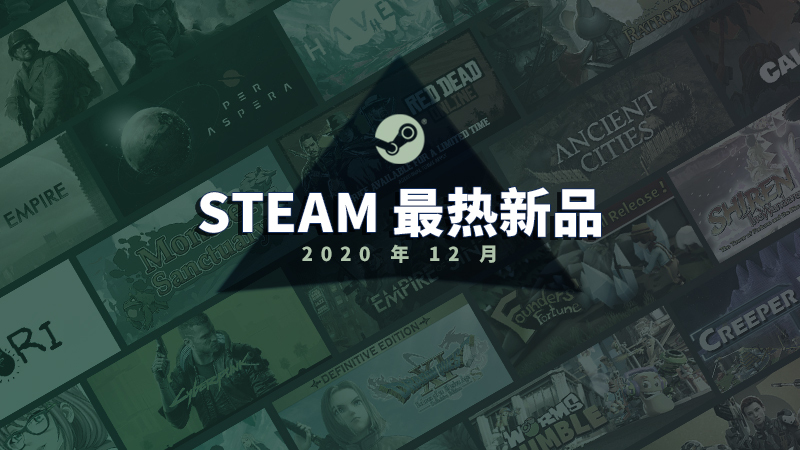 steam十二月最热新品公布 《赛博朋克2077》现身