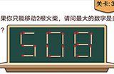 我不是猪头第37关攻略  如果你只能移动2根火柴