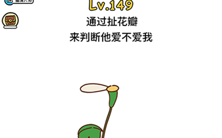 脑洞大大大第149关攻略  通过扯花瓣来判断他爱不爱我