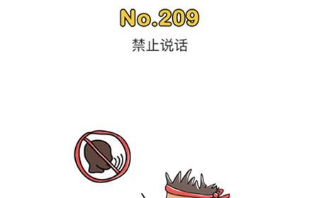 脑洞大师第209关攻略  禁止说话