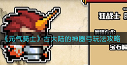 元气骑士古大陆的神器弓怎么玩  古大陆的神器弓玩法攻略
