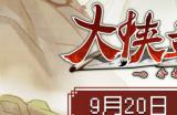 《大侠立志传》手机版9月20日正式发售，DLC最新情报公布！