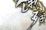 明末乱世之旅《饿殍：明末千里行》NS版本今日正式发售